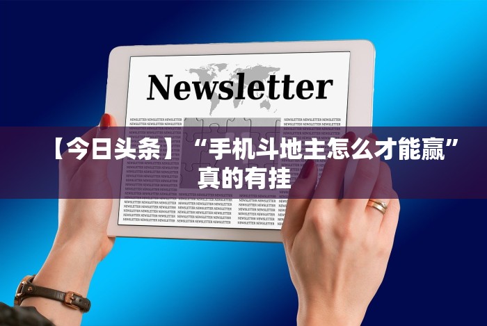 教程分享“先锋大厅可以开挂吗”开挂方法