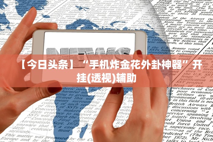 7分钟揭秘＂微乐河南麻将外卦神器下载安装!专业师傅带你一起了解(确实有挂)