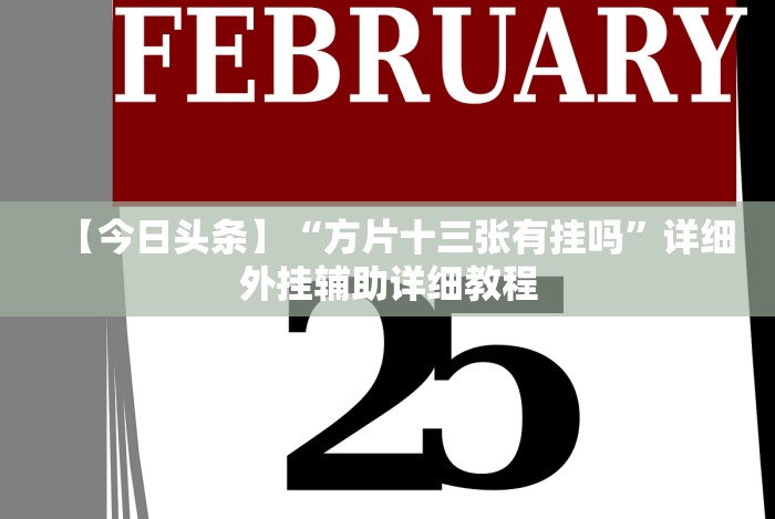 终于知道”tx五常棋牌五常麻将有挂吗”附开挂脚本详细教程