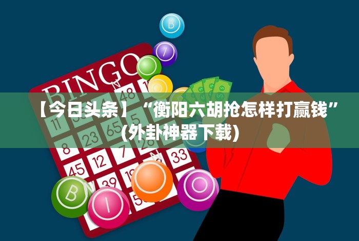 盘点一款“微乐河南麻将小程序万能挂免费版”辅助挂下载”(最新开挂教程)