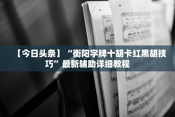 盘点一款“微乐河南麻将小程序万能挂免费版”辅助挂下载”(最新开挂教程)