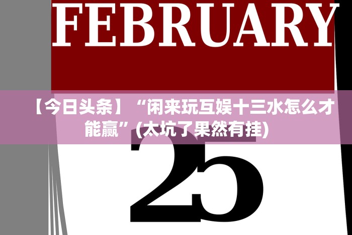 全网解答｜“微乐必赢辅助器免费安装!分享用挂教程