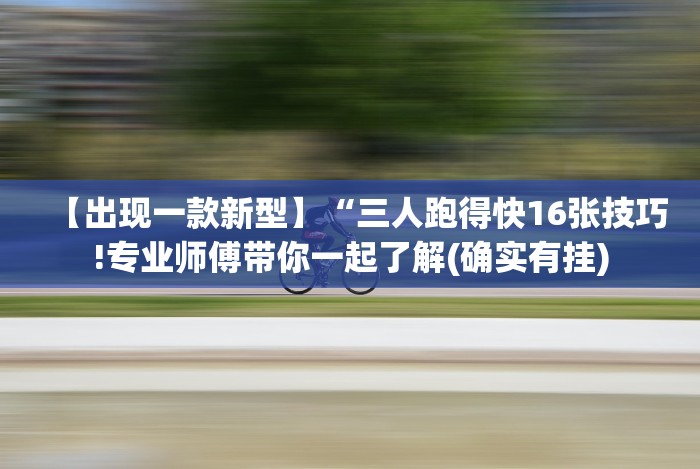 今日分享“打十三水作弊台布”分享用挂教程