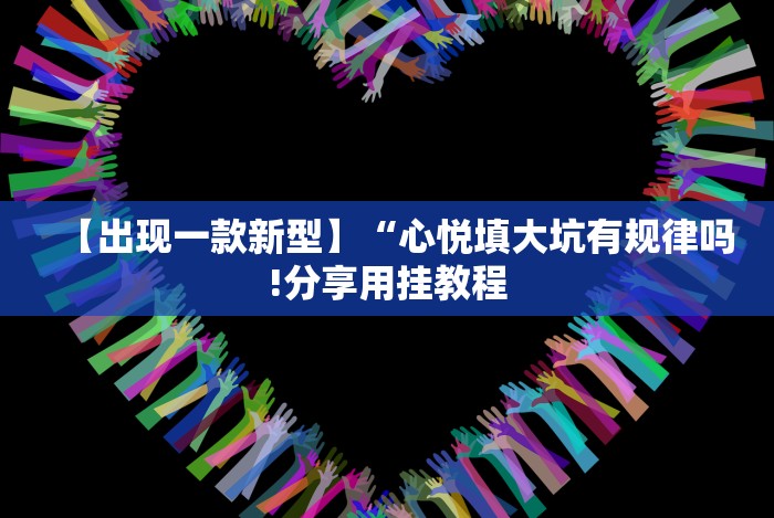 4分钟了解“天府棋牌可以开挂吗”(太坑了果然有挂)