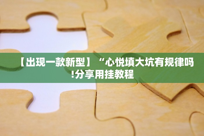 【给大家科普一下】“微乐小程序有挂吗”-揭秘开挂教程分享