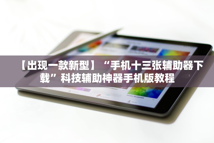 3分钟学会“微信微乐麻将开挂是不是真的[分享装挂详细步骤]