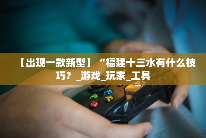 玩家攻略科普“微乐保皇怎么开挂”详细分享装挂步骤