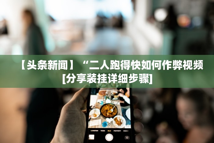 秒懂经验“微乐麻将小程序必赢神器教程”详细外挂辅助详细教程