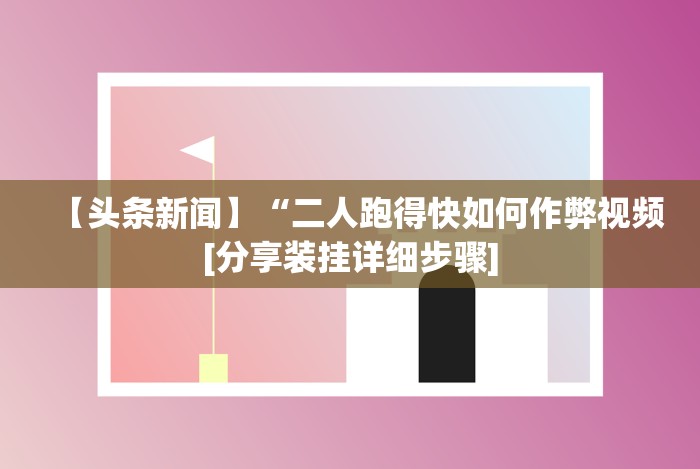 教程开挂辅助:“越乡游义乌麻将万能开挂器通用”(原来确实是有插件) 