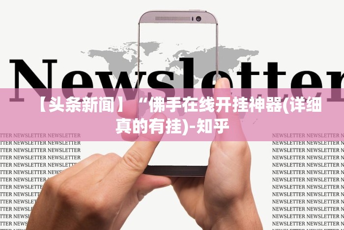 【头条新闻】“佛手在线开挂神器(详细真的有挂)-知乎