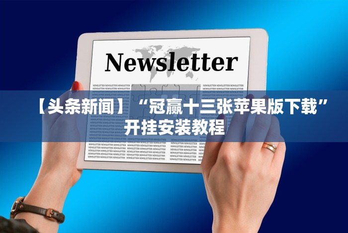 实测辅助“老友十三水能不能调胜率”-详细教程