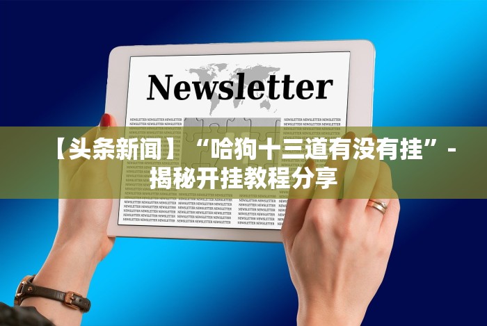 使用分享“微乐万能开挂器通用版＂!专业师傅带你一起了解