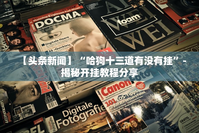 教程开挂辅助:“越乡游义乌麻将万能开挂器通用”(原来确实是有插件) 