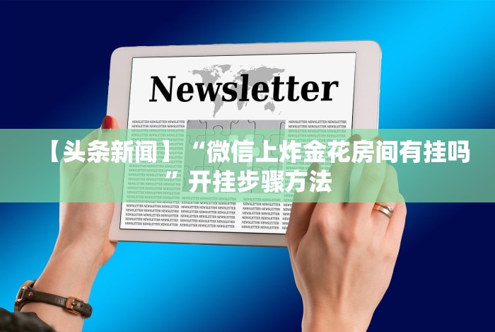 玩家辅助神器“乐享麻将连连看有没有挂”详细分享装挂步骤