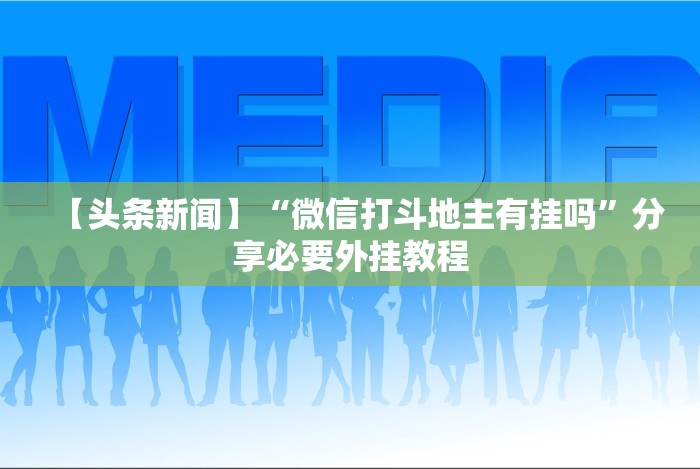 实测脚本“南通长牌开挂神器下载”-玩家曝光开挂流程
