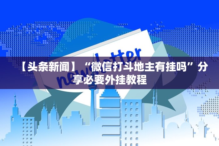 4分钟讲解＂微信微乐小程序麻将真的能开挂么—其实另有马脚”揭秘透视辅助万能挂