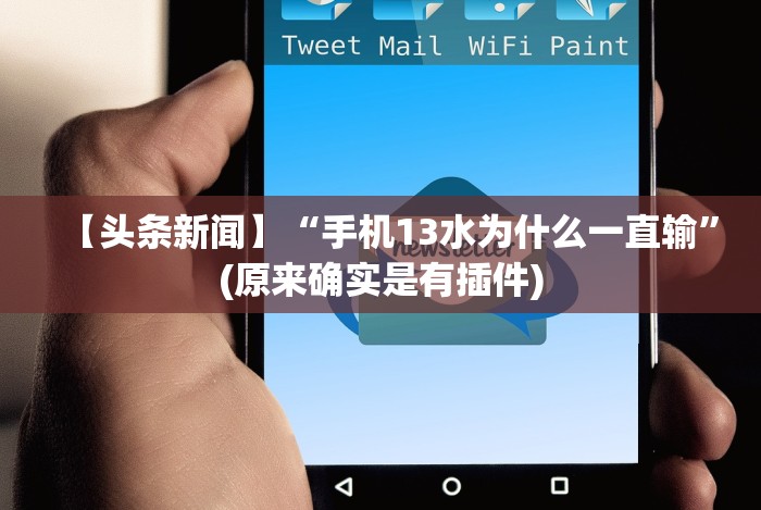 全网解答｜“微乐刨幺填大坑透视苹果”(确实真的有挂)