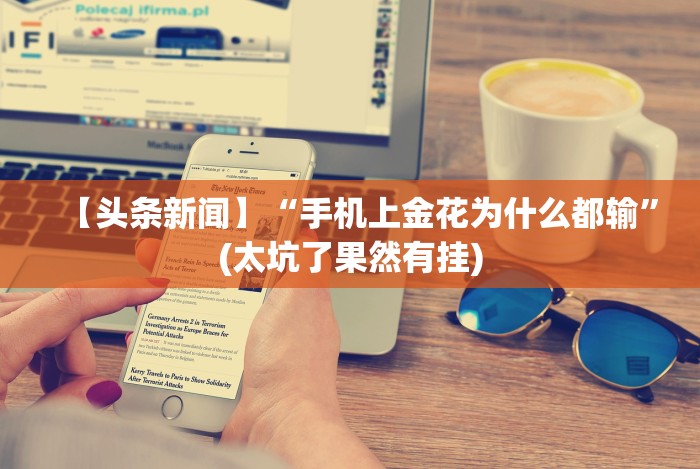 玩家必学攻略“畅享麻将怎么开挂”(透视)辅助透视教程