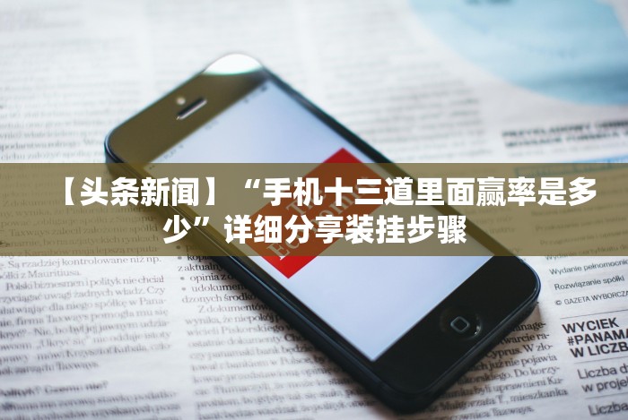 1分钟科普“网上棋牌推筒子技巧”其实确实有挂