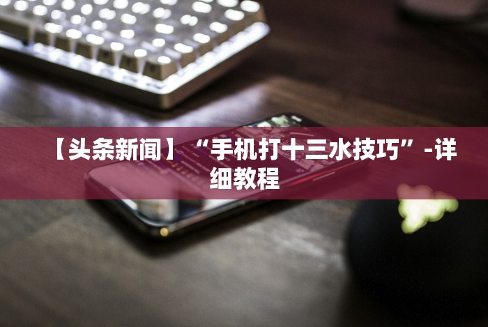 1分钟科普“友聚麻将有没有挂”开挂神器{透视辅助}全揭秘