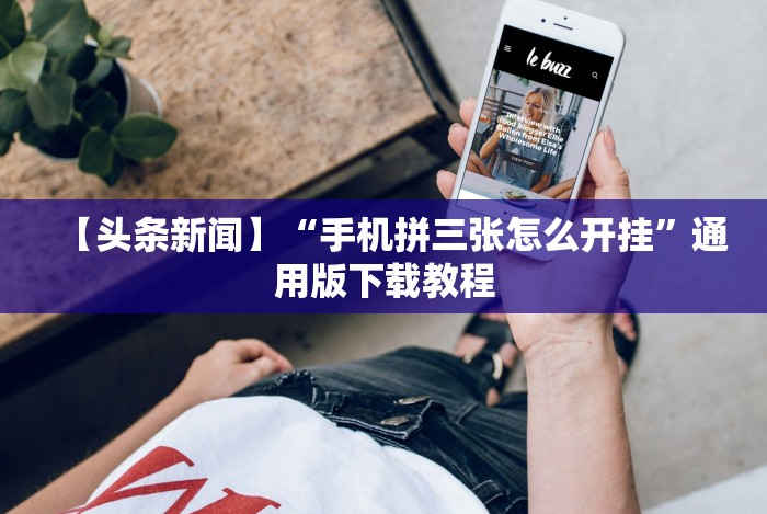 今日重磅消息“微乐山东麻将麻将如何开挂”(确实是有挂)知乎