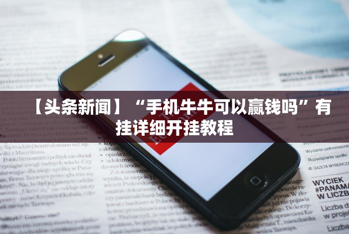 【独家发现】“微乐刨幺填大坑透视挂”掌握辅助功能必胜规则