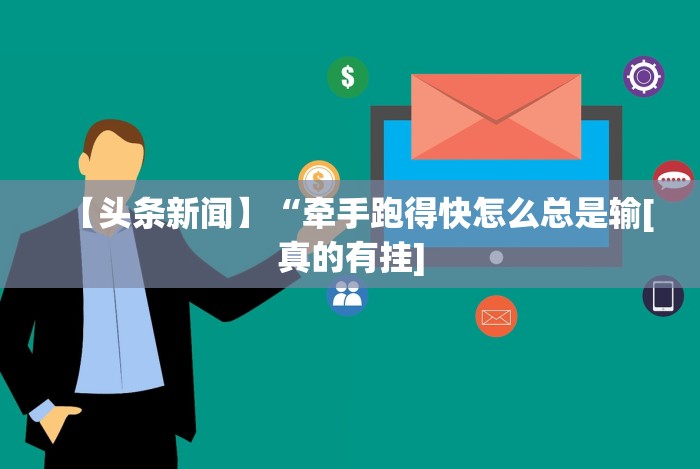 知识科普“福建众娱可以开挂吗”开挂辅助详细步骤