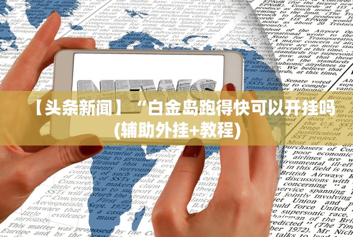 【技术分享】“粤麻圈作弊视频”作弊挂(辅助外挂+