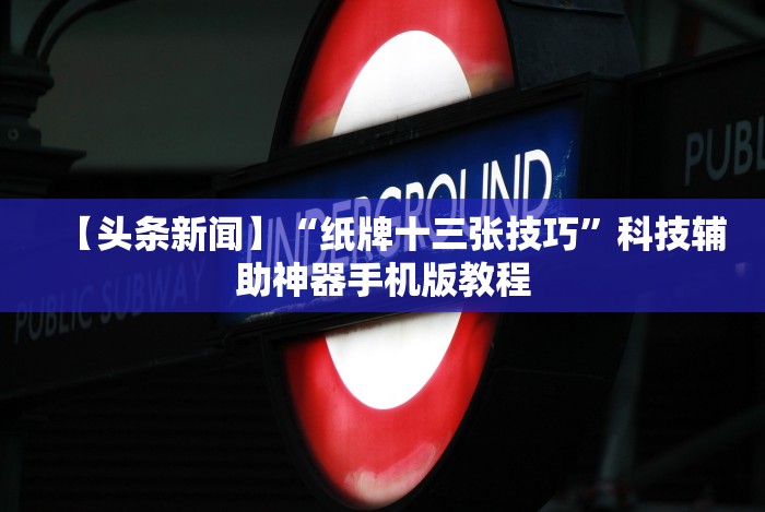 【玩家必看】“手机打牌透视看牌器”(透视挂)辅助透视教程