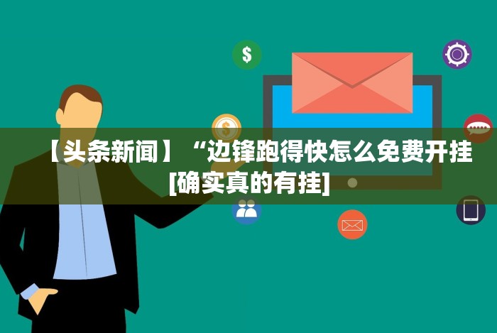 4分钟了解“微乐跑得快透视软件”作弊挂(辅助外挂+