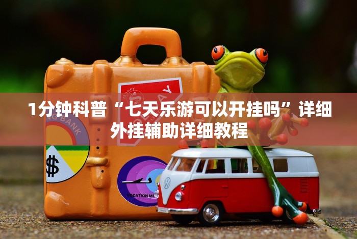 4分钟讲解"牵手湖南麻将有挂吗”详细开挂教程