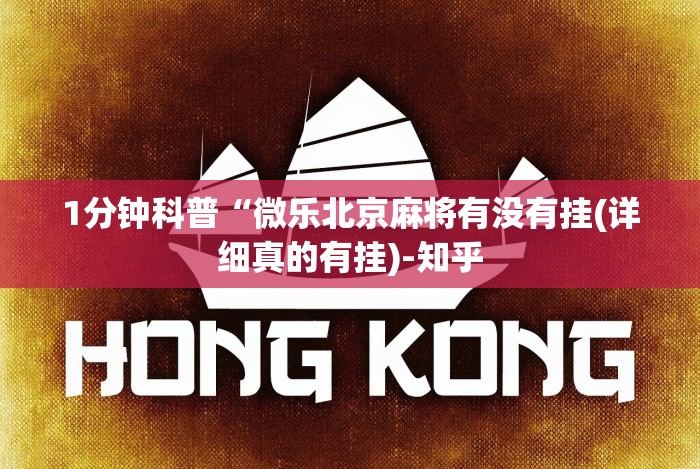 【重大消息】“微乐小程序黑科技怎么开挂”2025开挂教程步骤