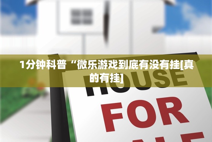 1分钟科普“微信小程序微乐河南麻将开挂方法(详细真的有挂)-知乎