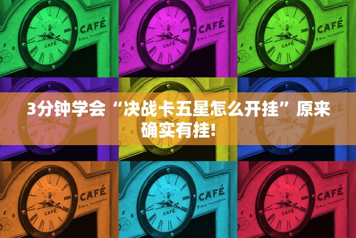 3分钟学会“决战卡五星怎么开挂”原来确实有挂!