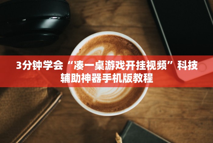 【一招分享】“乐清十三张有挂吗”(详细透视教程)