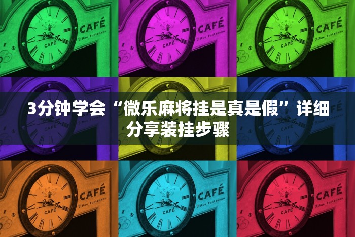 今日重大通报“越乡游十三水有挂吗”最新辅助详细教程