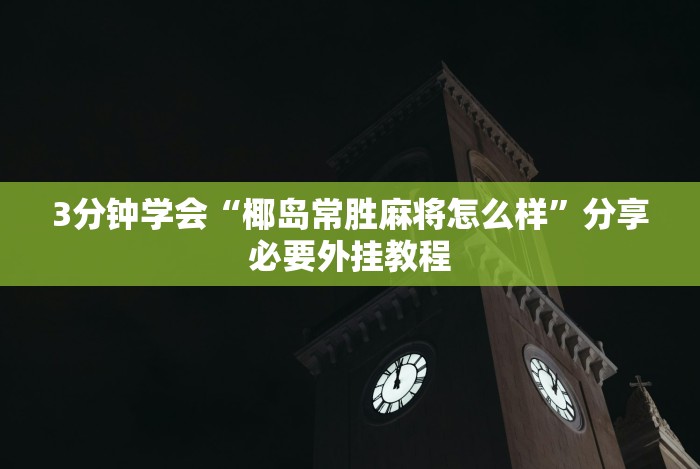 3分钟教程“微乐小程序助赢神器下载”(原来确实是有插件)