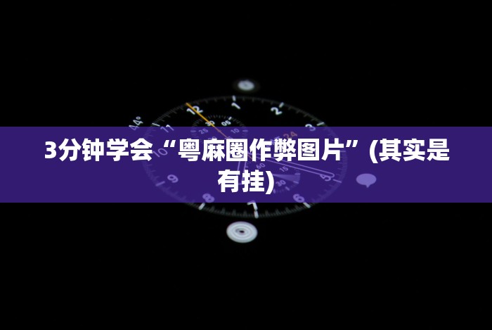 推荐一款“星悦麻将可以装挂吗”分享必要外挂教程