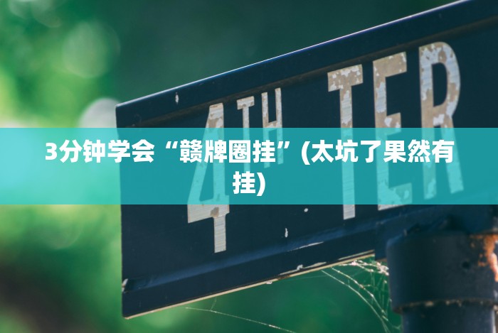 玩家攻略宝典“陕西微乐挖坑挂”(透视挂)最新辅助详细教程