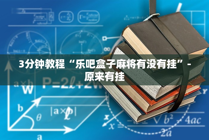 开挂辅助工具“大头开心十三张开挂”(曝光透视必备猫腻)