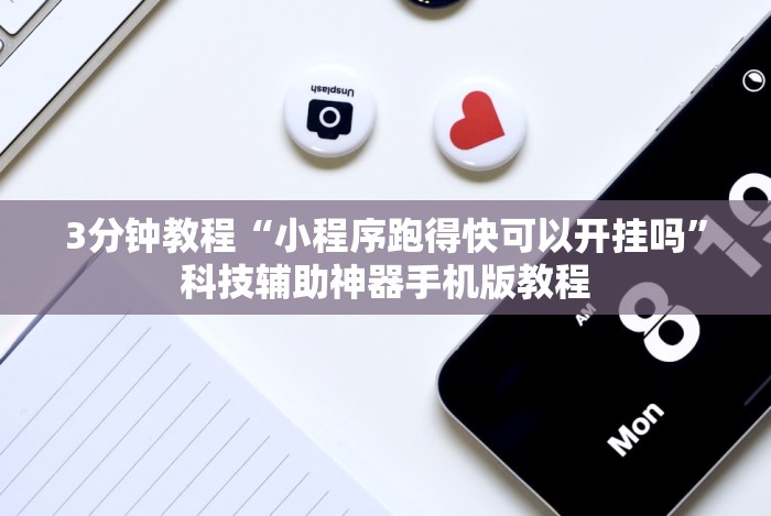 大家普及一下“微乐跑得快挂是真的么”分享必要外挂教程