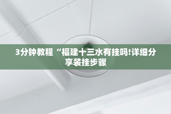 今日重磅消息“下载万能拼三张辅助器”真的有挂