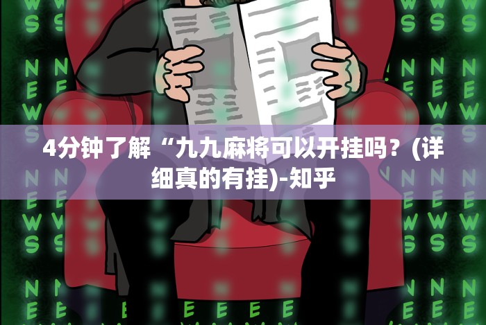 全网解答｜“微信牵手跑得快真的可以开挂!详细分享装挂步骤