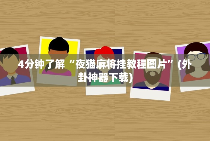 【揭秘一下】“微乐填大坑透视视频”(果然有透视挂)