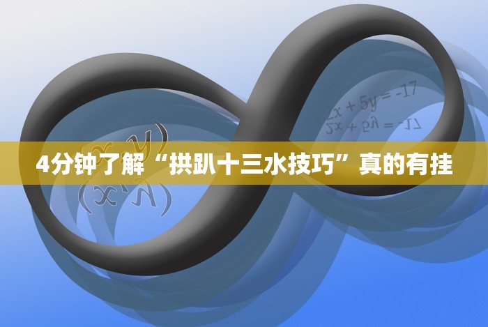 4分钟讲解＂大唐跑得快能不能开挂”通用版下载教程