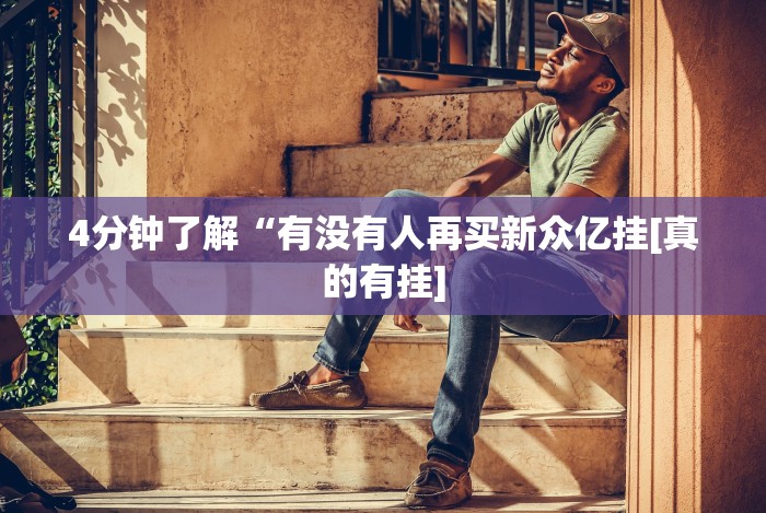 独家分析“微乐山西麻将怎么提高胜率{透视辅助}全揭秘