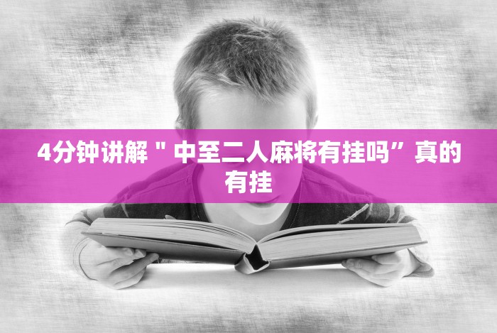 教程分享“福满花牌有挂吗”(太坑了果然有挂)