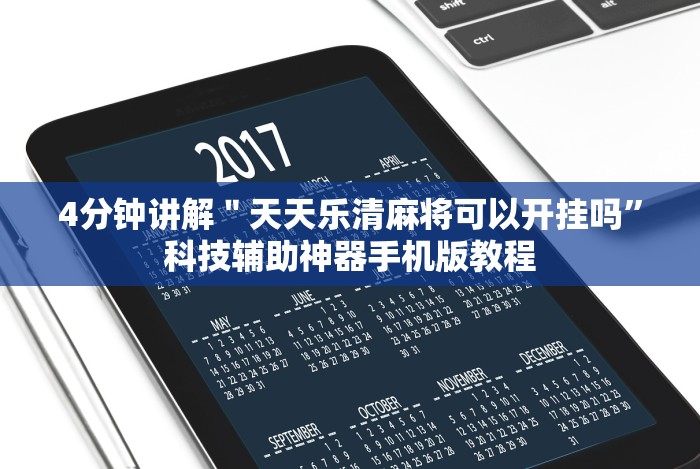 玩家攻略宝典“微信功夫麻将能开挂吗”(确实有挂)