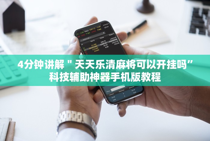 【玩家游戏玩法】“亲友圈棋牌软件有没有挂”(原来确实是有挂) 