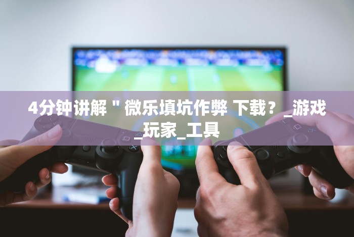 独家分析“河洛杠次有什么技巧”开挂(透视)辅助教程